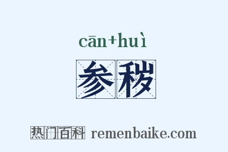 参秽是什么意思的图片